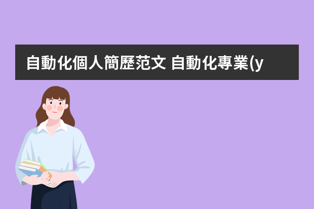 自動化個人簡歷范文 自動化專業(yè)個人簡歷范文_個人簡歷專業(yè)技能范文